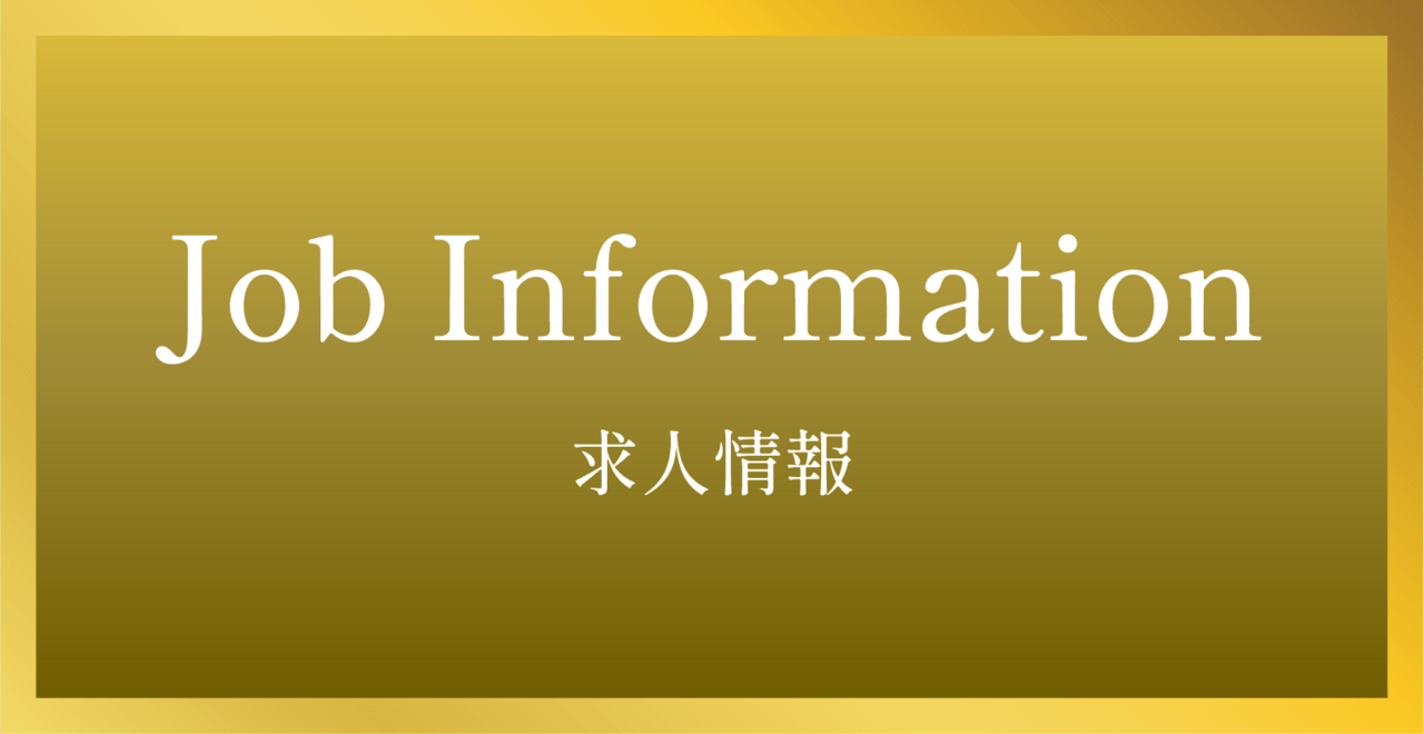 求人情報
