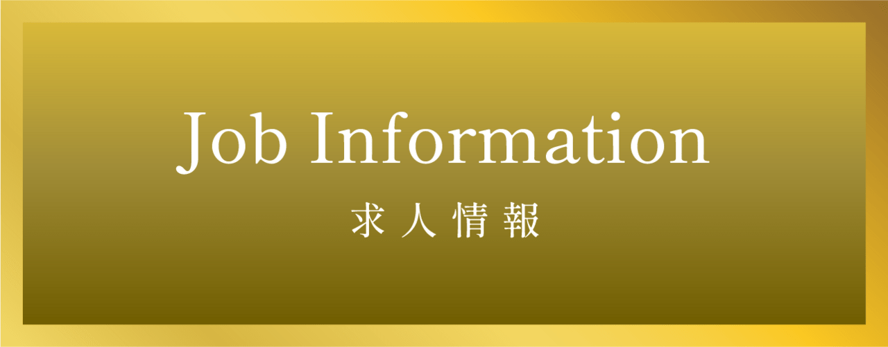 求人情報