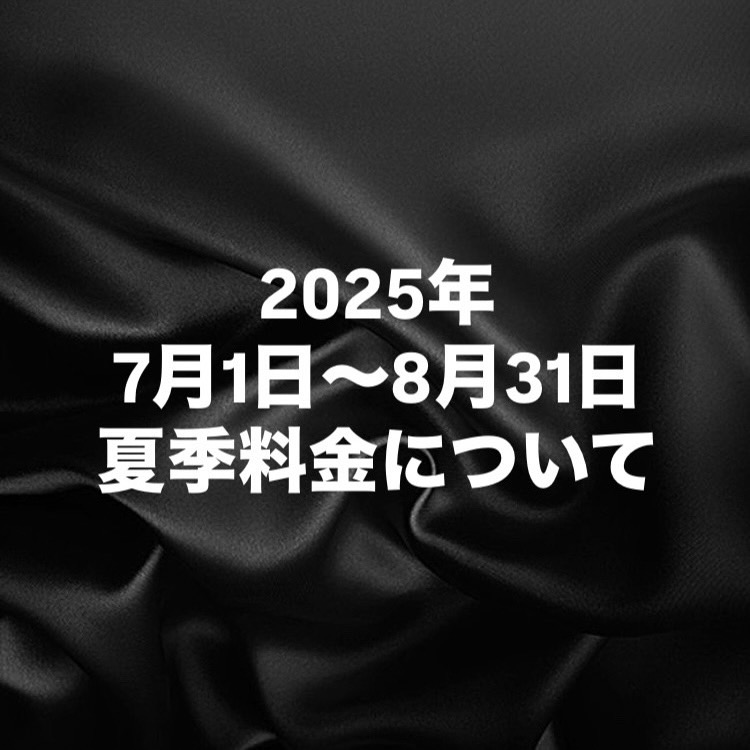 7月1日より夏期料金とさせていただきます