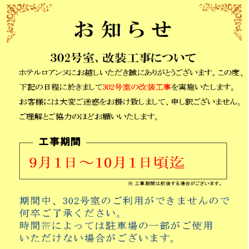 302号室改装工事のお知らせ