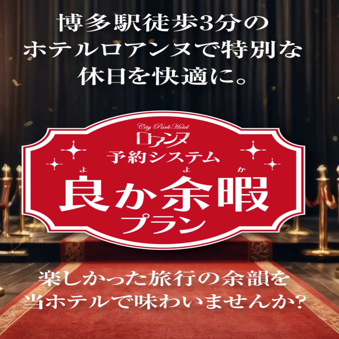 良か余暇プランご予約受付中