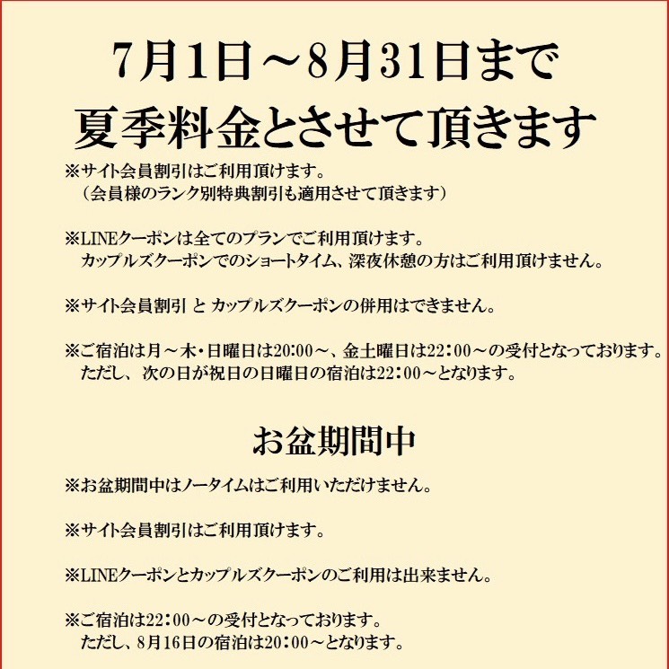 🎇夏季料金のお知らせ🍉