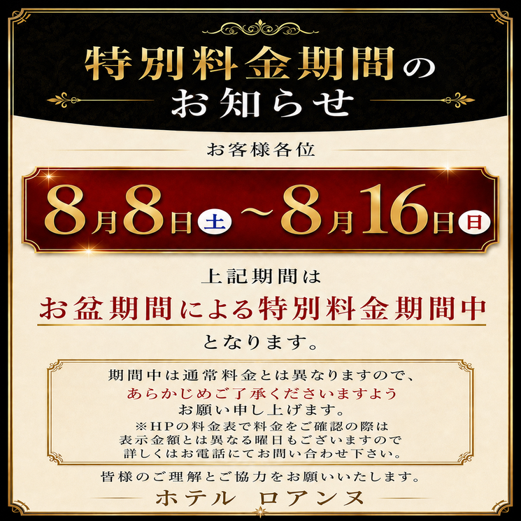 🎇【お盆料金のお知らせ】🎐