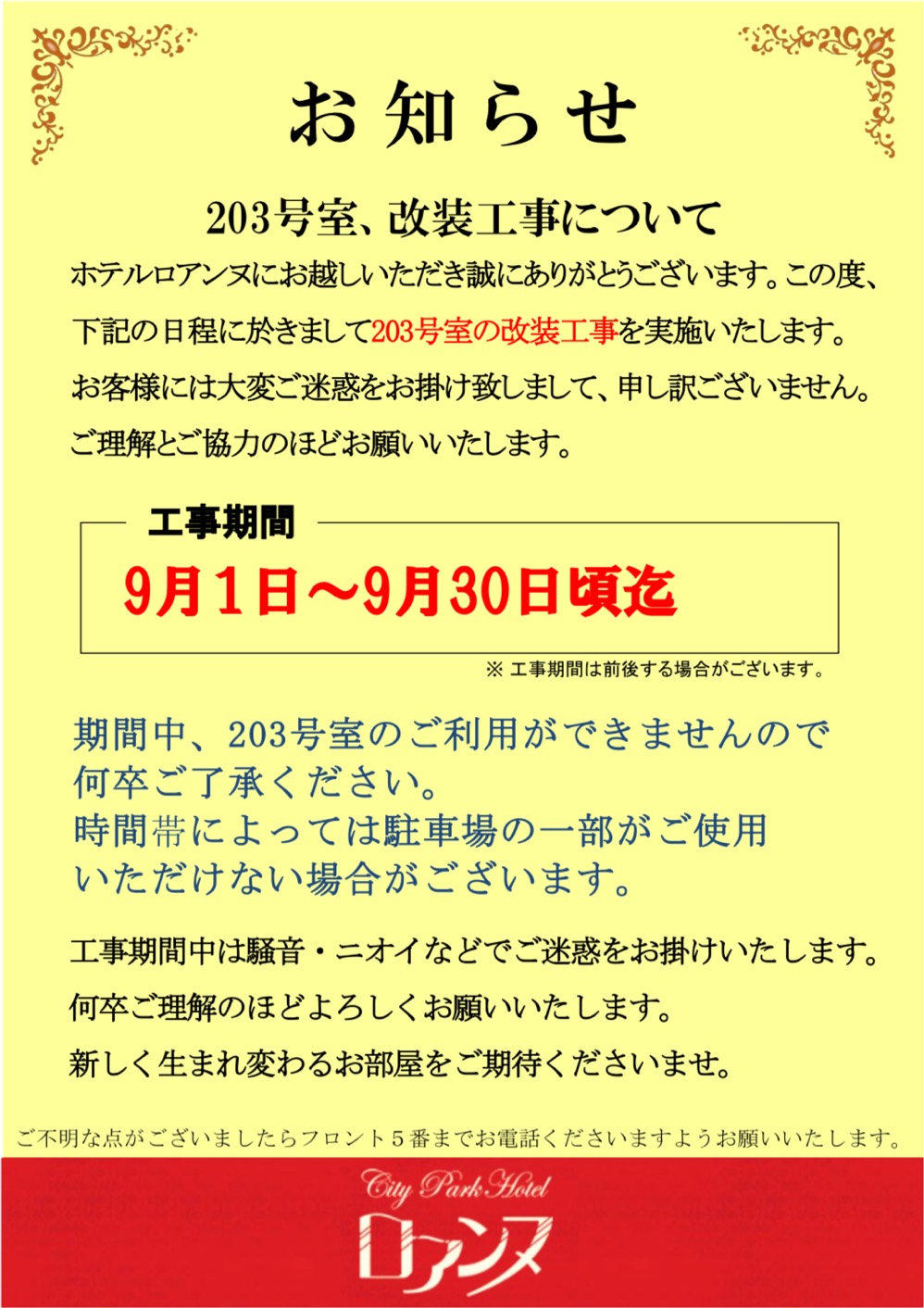 203号室改装のお知らせ
